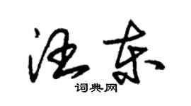 朱锡荣汪东草书个性签名怎么写