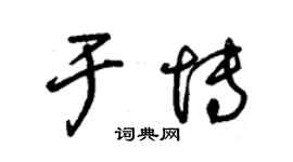 朱锡荣于博草书个性签名怎么写