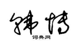 朱锡荣韩博草书个性签名怎么写