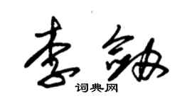 朱锡荣李剑草书个性签名怎么写
