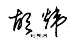 朱锡荣胡炜草书个性签名怎么写
