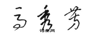 骆恒光马秀芳草书个性签名怎么写