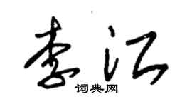 朱锡荣李江草书个性签名怎么写