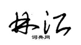 朱锡荣林江草书个性签名怎么写