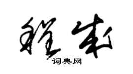 朱锡荣程成草书个性签名怎么写