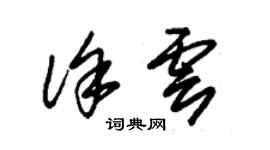 朱锡荣徐云草书个性签名怎么写