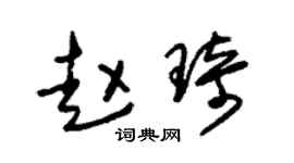 朱锡荣赵琦草书个性签名怎么写