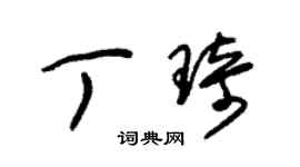 朱锡荣丁琦草书个性签名怎么写
