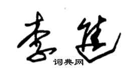 朱锡荣李进草书个性签名怎么写