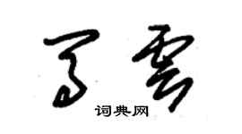 朱锡荣马云草书个性签名怎么写