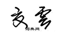 朱锡荣夏云草书个性签名怎么写