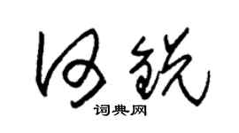 朱锡荣何锐草书个性签名怎么写