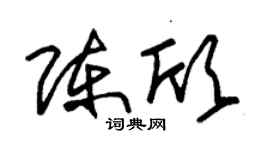 朱锡荣陈欣草书个性签名怎么写