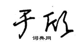 朱锡荣于欣草书个性签名怎么写