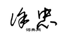 朱锡荣徐忠草书个性签名怎么写