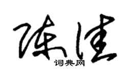 朱锡荣陈佳草书个性签名怎么写
