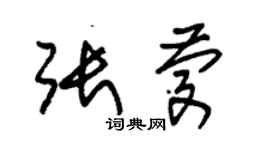 朱锡荣张庆草书个性签名怎么写