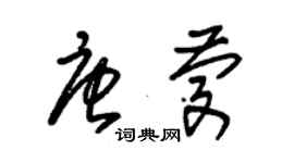 朱锡荣唐庆草书个性签名怎么写