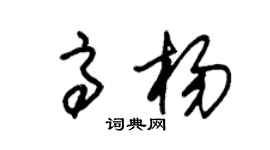 朱锡荣高杨草书个性签名怎么写