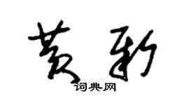朱锡荣黄新草书个性签名怎么写
