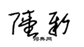 朱锡荣陆新草书个性签名怎么写