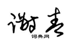 朱锡荣谢青草书个性签名怎么写