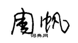 朱锡荣周帆草书个性签名怎么写