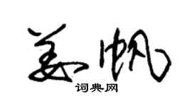 朱锡荣姜帆草书个性签名怎么写