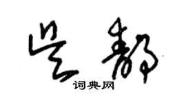 朱锡荣吴静草书个性签名怎么写