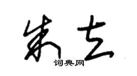 朱锡荣朱立草书个性签名怎么写