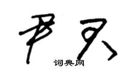 朱锡荣尹君草书个性签名怎么写