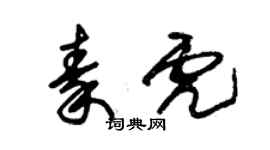 朱锡荣秦虎草书个性签名怎么写