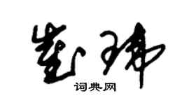 朱锡荣崔玮草书个性签名怎么写