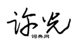朱锡荣许光草书个性签名怎么写