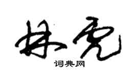 朱锡荣林虎草书个性签名怎么写