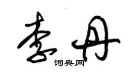 朱锡荣李丹草书个性签名怎么写