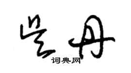 朱锡荣吴丹草书个性签名怎么写