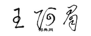 骆恒光王阿眉草书个性签名怎么写