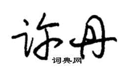朱锡荣许丹草书个性签名怎么写
