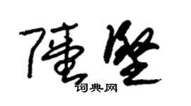 朱锡荣陆坚草书个性签名怎么写