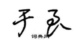 朱锡荣于良草书个性签名怎么写