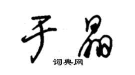 朱锡荣于晶草书个性签名怎么写