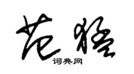朱锡荣范猛草书个性签名怎么写
