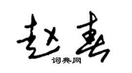 朱锡荣赵春草书个性签名怎么写