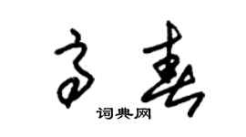 朱锡荣高春草书个性签名怎么写