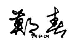朱锡荣郑春草书个性签名怎么写