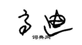 朱锡荣高迪草书个性签名怎么写