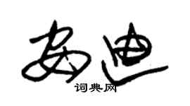 朱锡荣安迪草书个性签名怎么写