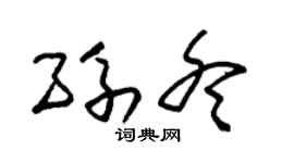朱锡荣孙冬草书个性签名怎么写