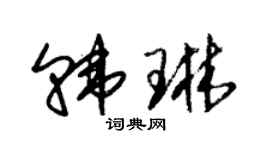 朱锡荣韩琳草书个性签名怎么写